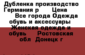 Дубленка производство Германия р 48 › Цена ­ 1 500 - Все города Одежда, обувь и аксессуары » Женская одежда и обувь   . Ростовская обл.,Донецк г.